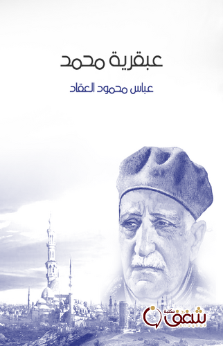 كتاب عبقرية محمد ، طبعة مؤسسة هنداوي للمؤلف عباس العقاد